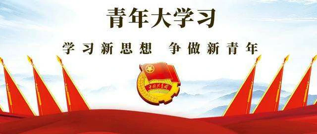学习新思想，争做新青年【青年大学习】-博客